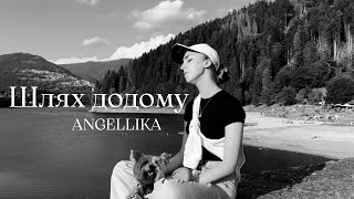 Шлях додому - ANGELLIKA ( cover Jamala)
