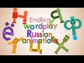 Endless wordplay russian letter animations (fanmade)