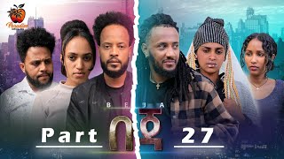 New Eritrean Series Movie Beja- By Eng Misgun Abraha- Part 27 -ተኸታታሊት ፊልም-በጃ- ብምስጉን ኣብርሃ-27 ክፋል-2023