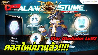 🔴Live. Ragnarok Landverse EP139 : Star Gladiator Lv92 คอสใหม่มาแล้ว!!!! เอาไงดีน้าาาาา