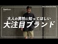 【Fresh Service】今、大人男性に愛されるカジュアルブランド！年中使えるお洒落なシャツをゲット！
