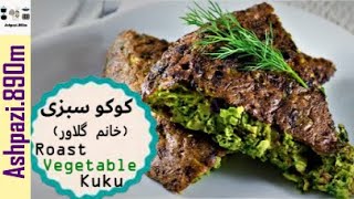 Roast Vegetable Kuku  |  Kuku Sabzi  |  Kookoo Sabzi  | کوکو سبزی خانم گلاور |  کوکو سبزی  |  کوکو