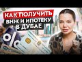 Вся правда в этом видео! Как получить ВНЖ в ОАЭ и зачем? Оформление ипотеки в Дубае