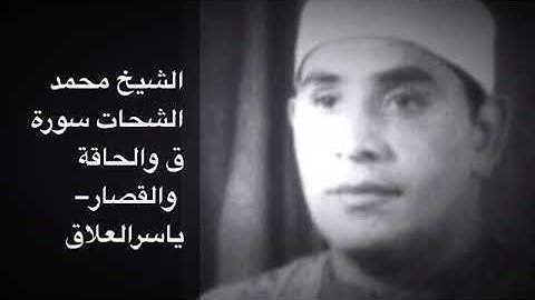 الشيخ محمد الشحات سورة ق والحاقه والقصار تنشر لأول مره