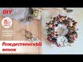 🎄РОЖДЕСТВЕНСКИЙ ВЕНОК из природных материалов | New Year&#39;s wreath made of natural materials