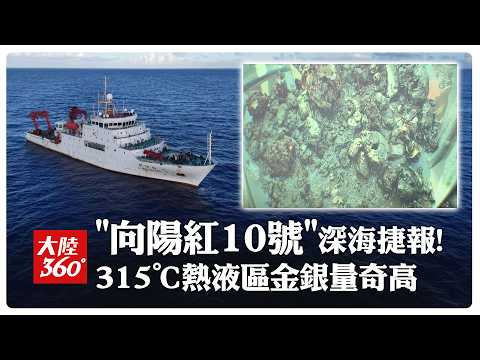 "Xiangyanghong 10" Deep-Sea Breakthrough! Extraordinary Gold and Silver Concentrations Found in 3...