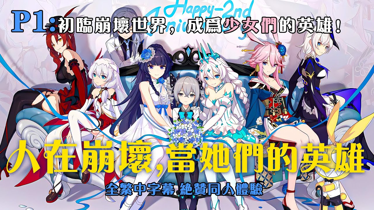 🔥【繁中字幕】《人在崩壞三，當她們的英雄》P1：初臨崩壞世界，成爲少女們的英雄！ #小说 #推文 #ai漫畫 #崩壞 #崩壞3rd