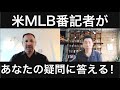 【MLB質問箱①】米紙記者があなたの疑問に答えます！「大谷翔平の降板は早すぎ？」「エンゼルスは戦力補強できない？」