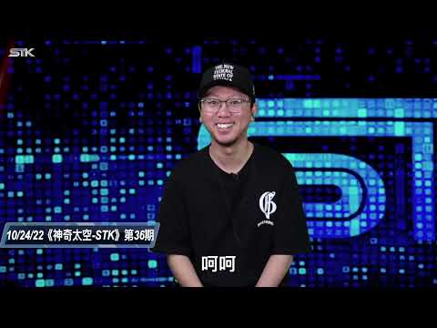 《神奇太空-STK》第36期精剪，前国家主席胡锦涛被架出二十大会场，"伪二十大"加速西方定义共产党为恐怖组织