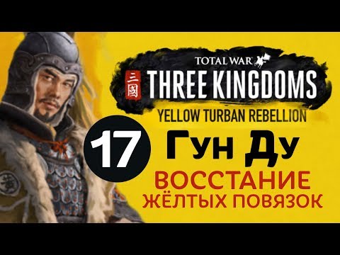 видео: Желтые Повязки - прохождение Total War: Three Kingdoms на русском за Гун Ду - #17