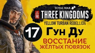 Желтые Повязки - прохождение Total War: Three Kingdoms на русском за Гун Ду - #17