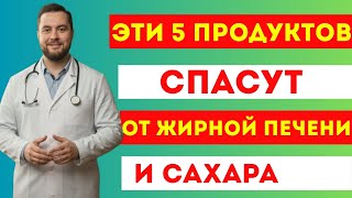 5 продуктов, которые спасут от жирной печени и высокого сахара! 🍋 УЗНАЙТЕ, ЧТО ЕСТЬ УЖЕ ЗАВТРА