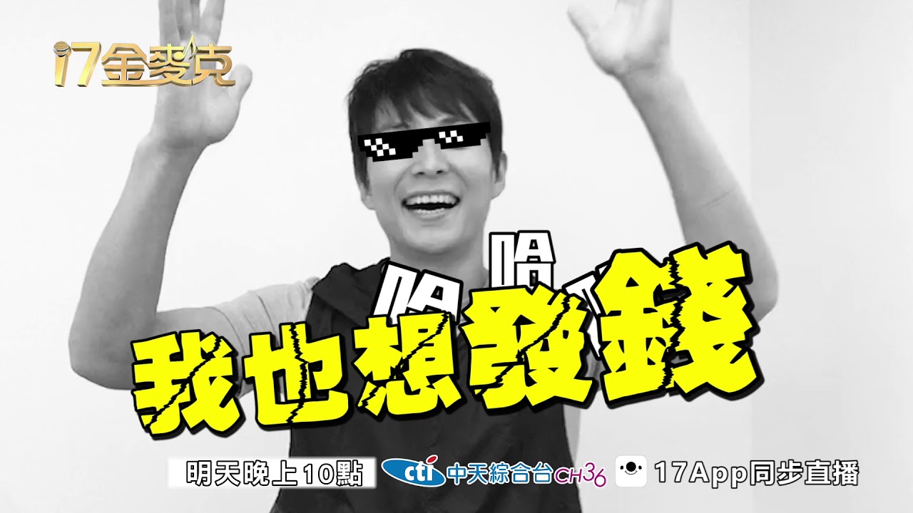 【17金麥克預告】偶像天團團長孫協志來送獎金囉！2018.08.25