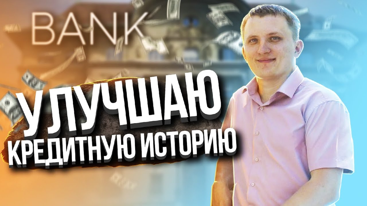 ПЛОХАЯ КРЕДИТНАЯ ИСТОРИЯ? Как взять кредит с испорченной кредитной ...