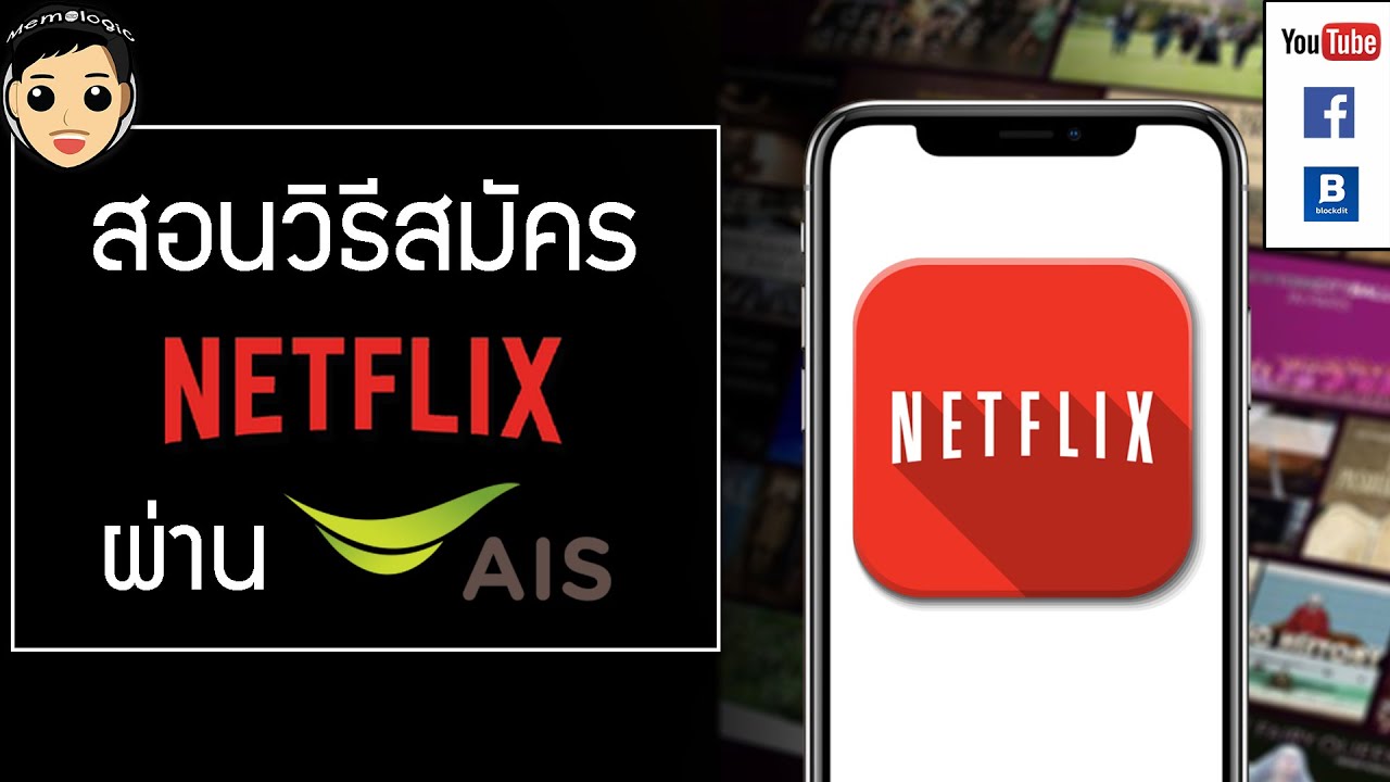 สมัคร netflix ไม่ได้  Update New  วิธีสมัคร Netflix ผ่าน ais ไม่มีบัตรเคดิตก็สมัครได้ บน IOS Android คอมพิวเตอร์ ได้ผลแน่นอน 100%