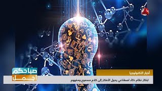 ابتكار نظام ذكاء اصطناعي يحول الأفكار إلى كلام مسموع ومفهوم | صباحكم اجمل