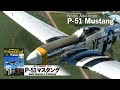 第二次世界大戦DVDアーカイブ 「P-51マスタング」 North American P-51 Mustang
