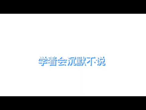 難過的話不說