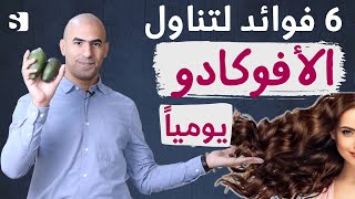 تناول الافوكادو يوميا لتحصل على الفوائد الستة