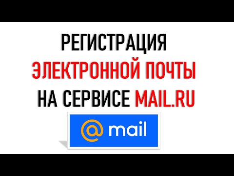 Регистрация электронной почты Mail ru. По-новому...