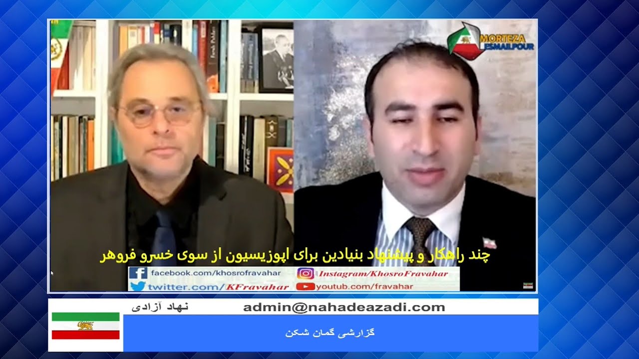 خسرو فروهر - حقایق ناگفته درباره مذاکرات - راهکارهای حیاتی برای اپوزیسیون
