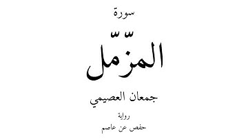 73 - القرآن الكريم - سورة المزّمّل - جمعان العصيمي