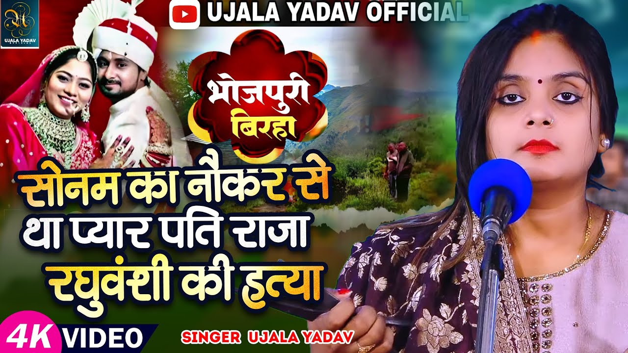 #Ujala Yadav | सोनम का नौकर से था प्यार पति राजा रघुवंशी की हत्या | #Raja Sonam #Hatyakand Birha
