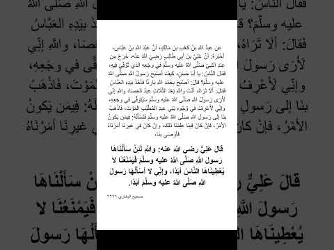 هل طلب علي رضي الله عنه من رسول الله ﷺ الخلافة أو هل أوصى بها رسول الله لعلي يجيبك علي رضي الله عنه