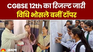 CGBSE Result 2023: 12वीं की परीक्षा में रायगढ़ की विधि भोसले टॉपर, बनना चाहती हैं कृषि वैज्ञानिक