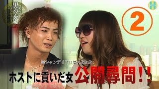 【ホストに一番貢いだ女】 ホストに公開尋問ッ！！②