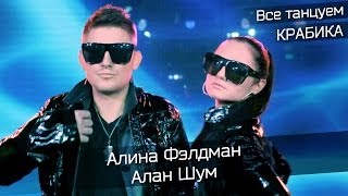 Алина Фэлдман и Алан Шум - Крабик