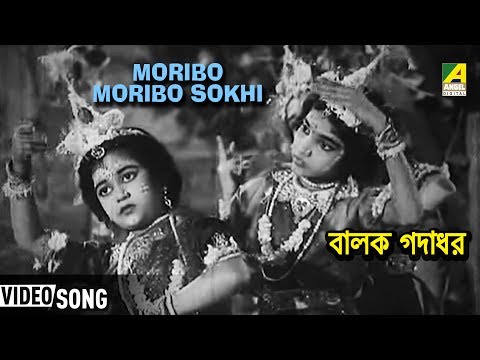 Moribo Moribo Sokhi | Balak Gadadhar | Bengali Movie Devotional Song | Monika Mitra
