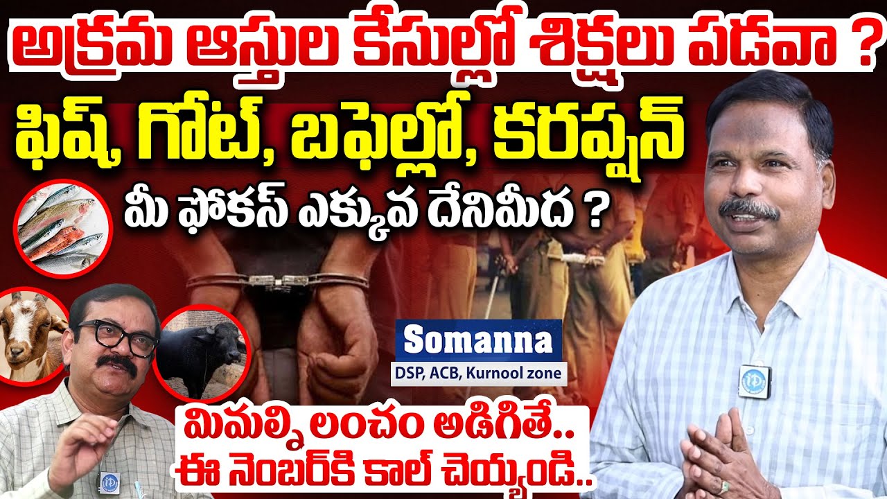 Kurnool DSP, ACB Somanna Exclusive Interview Latest | iDream Muralidhar|Fish Goat Buffalo Corruption