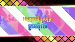 RHM VCD Vol 238, 239, 240, 241, 242, 243, 244 និង 245 | Promo #RHM