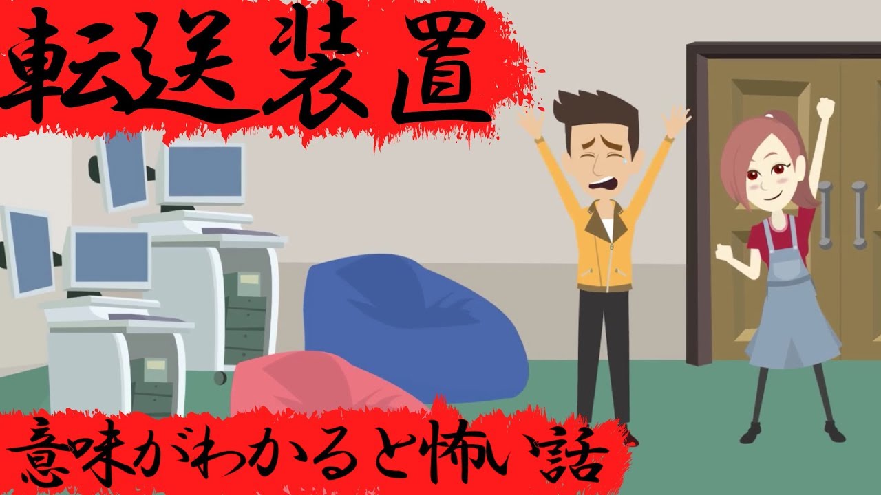 意味がわかると怖い話『転送装置』