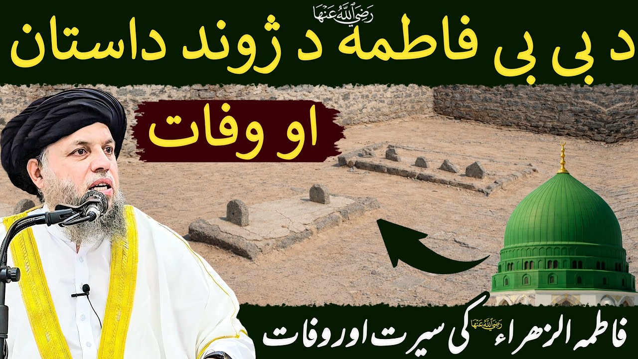 Fatima Al Zahra (RA) Ki Seerat Aur Wafat | 3rd Ramadan 2026 | Maulana Noor Uddin Agha