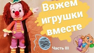 видео: Мастер-класс по вязанию игрушки картинка: Мастер-класс по вязанию игрушки