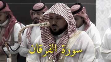 تلاوة طيبة لسورة الفرقان للشيخ ماهر المعيقلي
