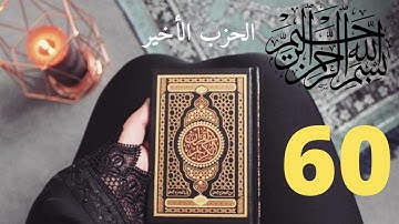 حزب 60 - الاخير-من سورة قريش الى سورة الناس -   أحمد علي العجمي