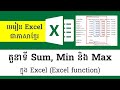តួនាទី sum min and max of Excel function - sum, min and max Excel function - excelkhmer16