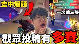 【idoce精華】我看了觀眾們的最賽投稿💩