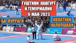 Гуштини Кангурт н.Темурмалик 09.05.2023