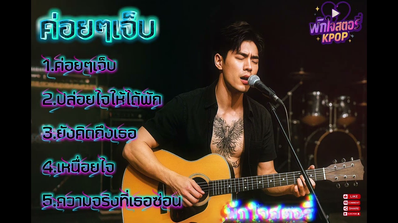 ค่อยๆเจ็บ 😭#เพลงอกหักเพราะๆ #เพลงฟังสบาย #เพลงชิลๆ #kpop #kpopmusic