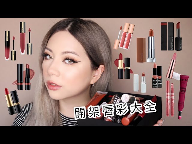 開架唇彩大全(全試色) 沒有試用品用來看我試色就好~IM MEME/Revlon/LOREAL/Romand juicy lasting tint/FreshO2/Solone/CEZANNE