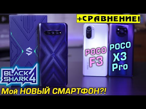 Black Shark 4 полный обзор vs POCO F3 vs POCO X3 Pro! На что же поменять свой POCOPHONE F1?! [4К]