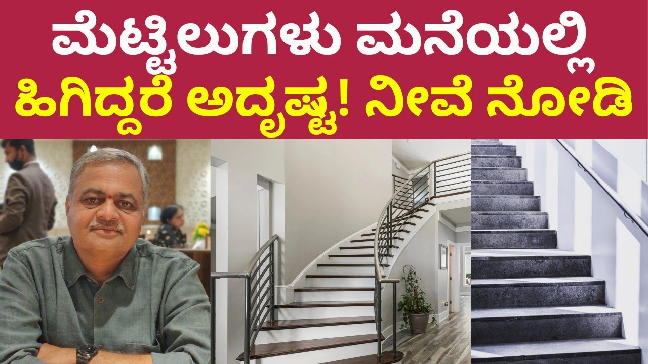 ಮನೆಗೆ ಮೆಟ್ಟಿಲುಗಳು ಹೀಗೆ ಮಾಡಿ | Staircase Vastu | Gopal Deshpande Vastu