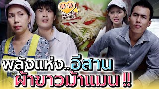 ส้มตำพลังอีสาน..ของอ้ายหนุ่มผ้าขาวม้า !! (ละครสั้น) - ปัง ปัง แชนแนล