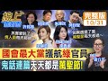 【#線上面對面】給不給糖&quot;都搗蛋&quot;!民進黨立委立院備詢根本&quot;天天萬聖節&quot;!又罵又哭又拍桌…超鬧的啊! 20231031 @CtiNews