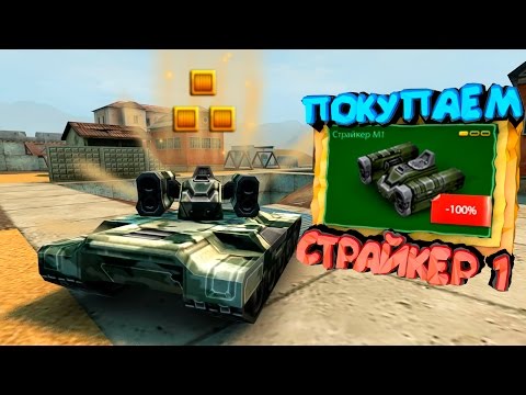 Танки Онлайн - ПОКУПКА И ТЕСТ СТРАЙКЕРА М1!!!