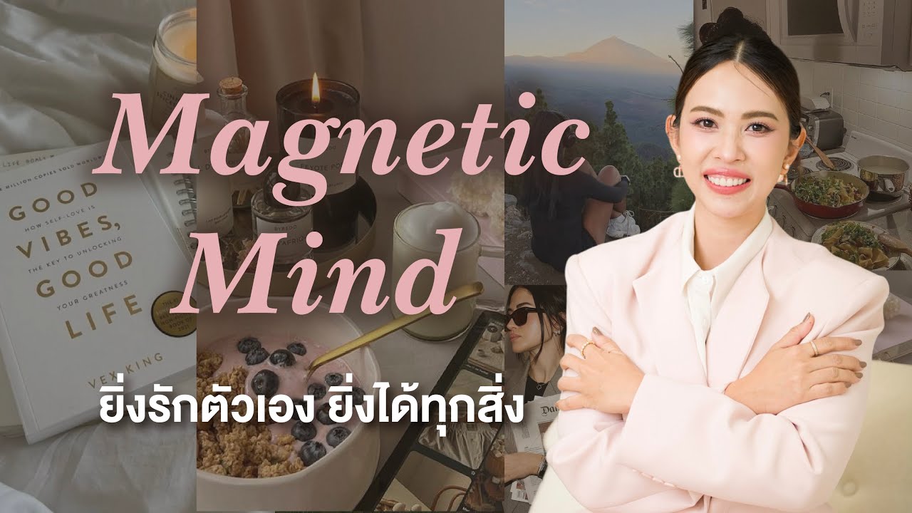 Magnetic Mind ยิ่งรักตัวเอง ยิ่งเพิ่มพลังดึงดูด ( ความลับสร้างทุกสิ่งฉบับผู้หญิงเก่ง )